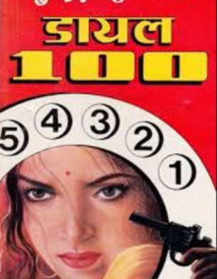 dial 100 movie review in hindi