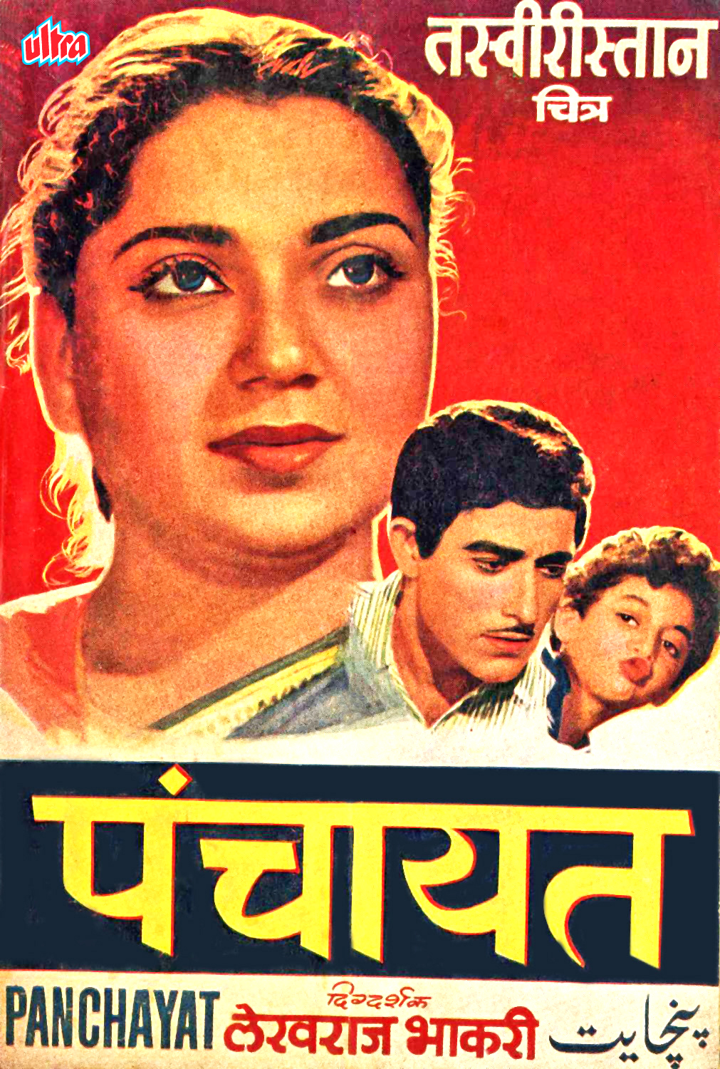 panchayat-movie-review-release-date-1958-songs-music-images