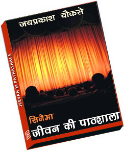 Book Review: Cinema: Jeeven Ki Paathshaala – A regressive take on cinema