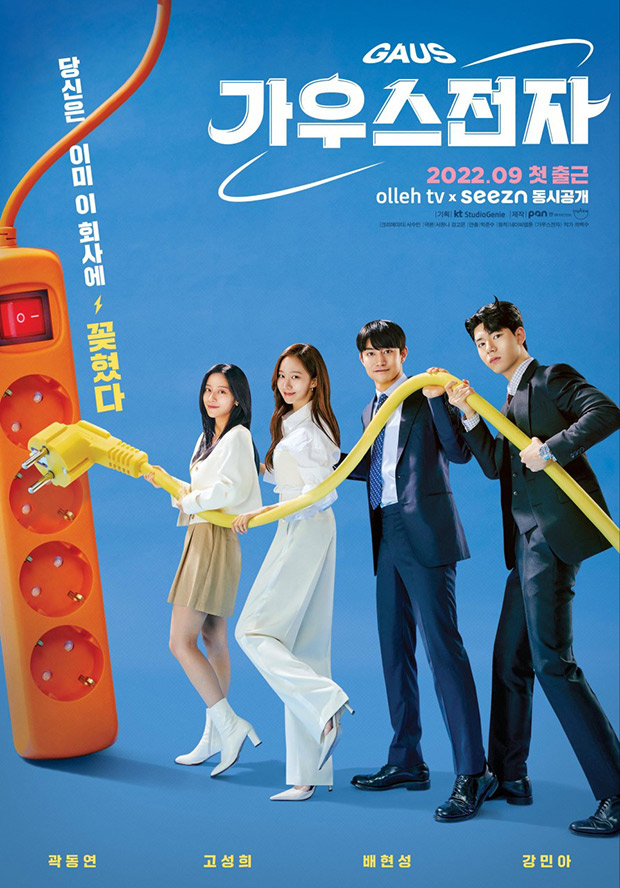 Kwak Dong Yeon, Go Sung Hee, Bae Hyun Sung and Kang Min Ah to star in new office comedy drama Gaus Electronics; see first poster Kwak Dong Yeon, Go Sung Hee, Bae Hyun Sung and Kang Min Ah to star in new office comedy drama Gaus Electronics; see first poster