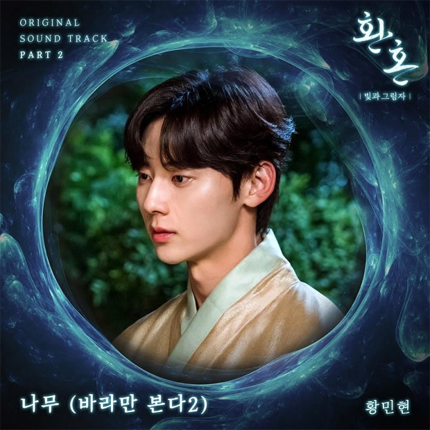 Alchemy of Souls 2: Hwang Min Hyun to sing OST Part 2 ‘Tree (Just Watching You 2)’ for historical fantasy drama